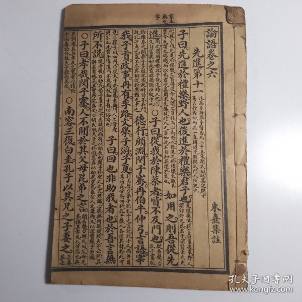 论语 卷6——10【一册，线装书48，包邮】