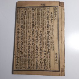 论语 卷6——10【一册，线装书48，包邮】