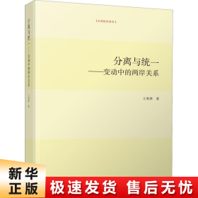 分离与统一——变动中的两岸关系 