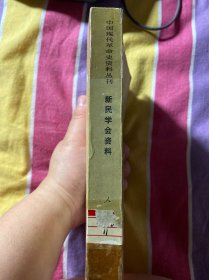 新民学会资料