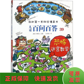 我的第一本科学漫画书 儿童百问百答系列39 恐怖迷宫数字