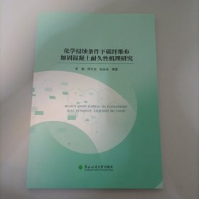 化学侵蚀条件下碳纤维布加固混凝土耐久性机理研究