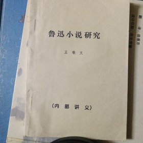 鲁迅小说研究 内部讲义