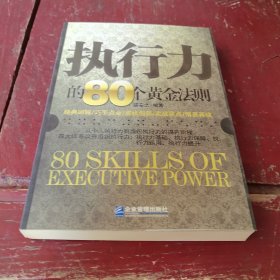 执行力的80个黄金法则