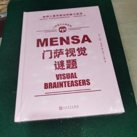 门萨视觉谜题（聪明人喜欢挑战的脑力游戏；读完这本书，您也有机会成为高智商俱乐部——门萨俱乐部的一员！）（全新未拆封）