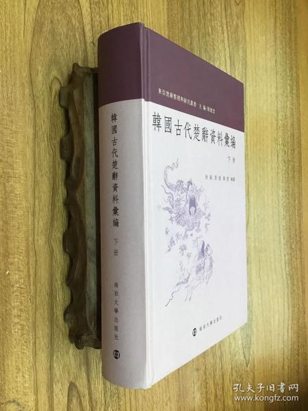 韩国古代楚辞资料汇编 . 下册