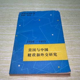 美国与中国:财政和外交研究:1906～1913