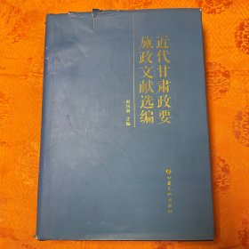 近代甘肃政要施政文献选编（1840年至1949年） 16开精装 一版一印