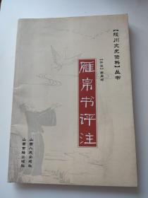 陵川文史资料丛书·雁帛书评注