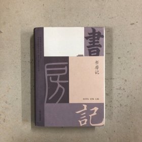书房记