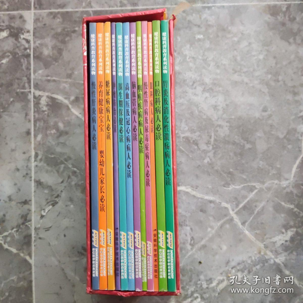 健康科普教育系列读物 胃炎及消化性溃疡病人病毒 口腔科病人必读 眼科病人必读 慢性肾病及尿毒症病人必读 咽喉疾病病人b毒 脑血管病人必读 高血压及冠心病病人必读 围生期保健必读 肿瘤防治病毒 糖尿病病人必读 养育健康宝宝，婴幼儿家长必读 慢性肝炎病人必读 12本合售