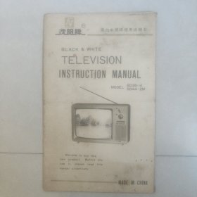 沈阳牌黑白电视机使用说明书
