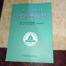 北京地区中医常见病证诊疗常规（二）