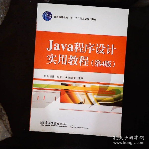 Java程序设计实用教程（第4版）