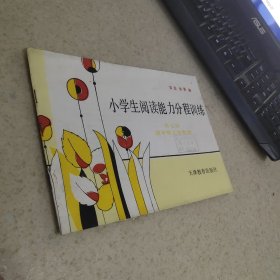 小学生阅读能力分程训练 第七册 四年级上学期用