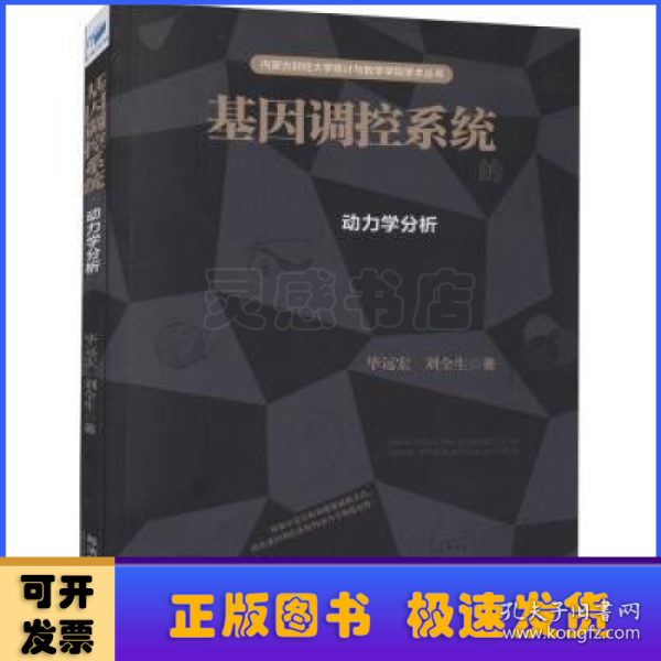 基因调控系统的动力学分析