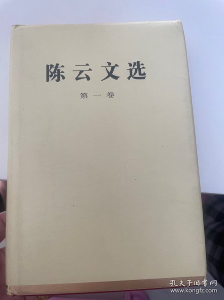 陈云文选（第一卷）