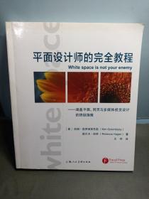 平面设计师的完全教程：涵盖平面、网页与多媒体视觉设计的终极指南