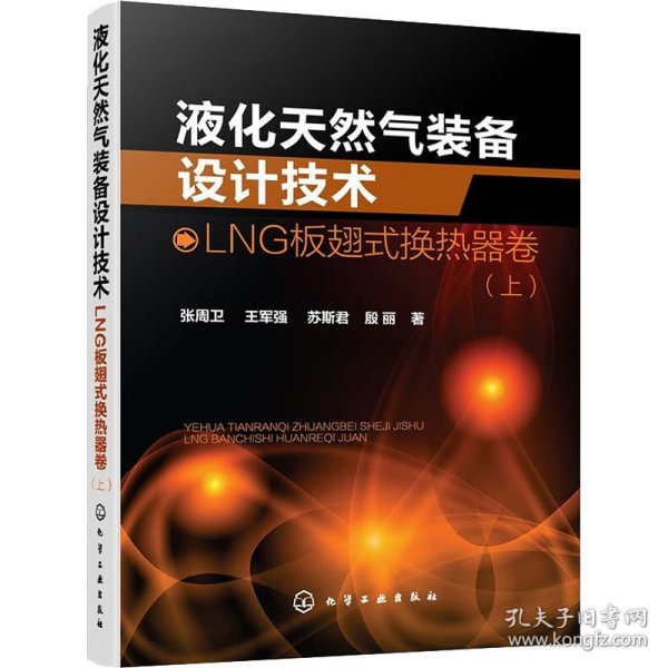 液化天然气装备设计技术：LNG板翅式换热器卷（上）