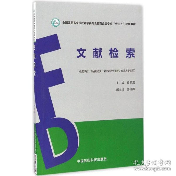 文献检索（全国高职高专院校药学类与食品药品类专业“十三五”规划教材）