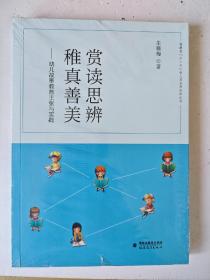 赏读思辨，稚真善美——幼儿故事教育主张与实践(“十三五”幼儿园名师培养丛书)