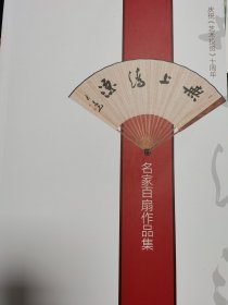 名家百扇作品集