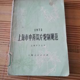 1973年上海市中药饮片炮制规范