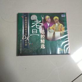 VCD  老旦唱腔精选   盒装2碟