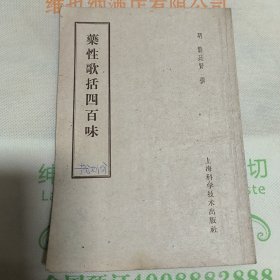 药性歌括四百味