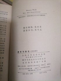 战争与回忆（第二，四）