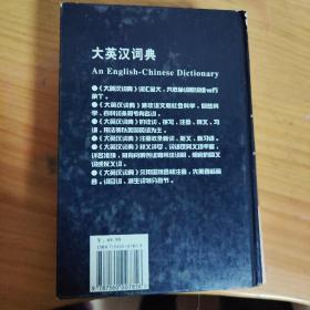 大英汉词典：An English-Chinese Dictionary