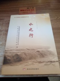 中国水文化建设丛书：水之行