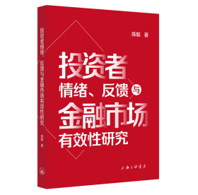 投资者情绪、反馈与金融市场有效性研究