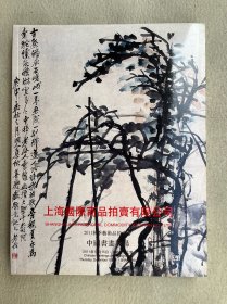 5842 上海国际商品拍卖 《中国书画专场》2011秋季艺术品拍卖会 1.8cm厚