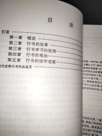 中国书法家协会书法培训中心教材： 行书（高级班试用本）