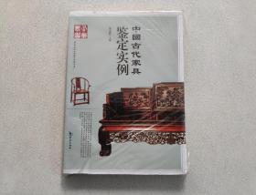 中国古代家具鉴定实例