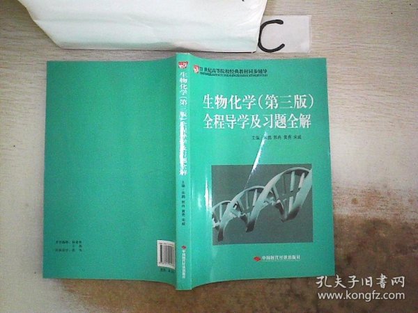 21世纪高等院校经典教材同步辅导：生物化学（第3版）全程导学及习题全解