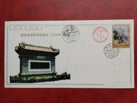 1993《毛泽东诞生一百周年》周至首发纪念封（盖“仙游寺”风景戳）