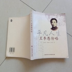 平凡人生:王季愚傳略