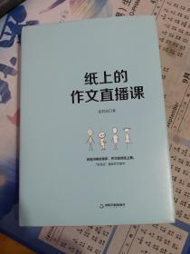 纸上的作文直播课 包君成包子老师作文书