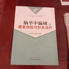 脑卒中偏瘫的康复训练与针灸治疗