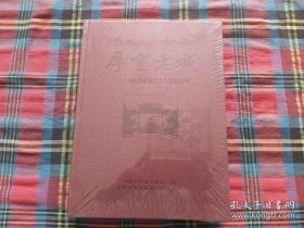 厚重老城——洛阳市老城区文史资料选编 精装 未拆封