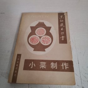 小菜制作