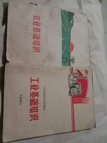 河北省高中试用课本工业基础知识+农业基础知识