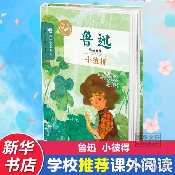 鲁迅精品文集 小彼得