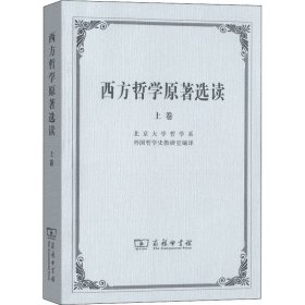 【正版新书】 西方哲学原著选读 上卷 北京大学哲学系外国哲学史教研室编 商务印书馆