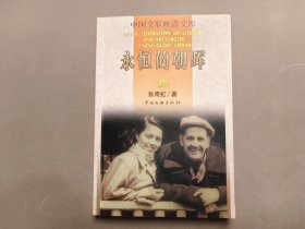 张奇虹签赠本《永恒的朝晖》2007年 品相如图