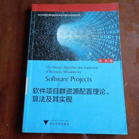 软件项目群资源配置理论、算法及其实现【内容全新】
