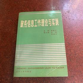 政务信息工作理论与实践