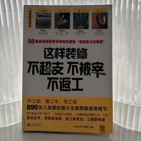 这样装修不超支、不被宰、不返工